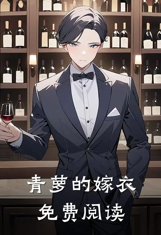 青萝的嫁衣免费阅读