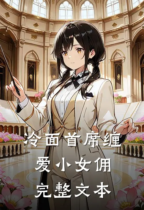 冷面首席缠爱小女佣完整文本