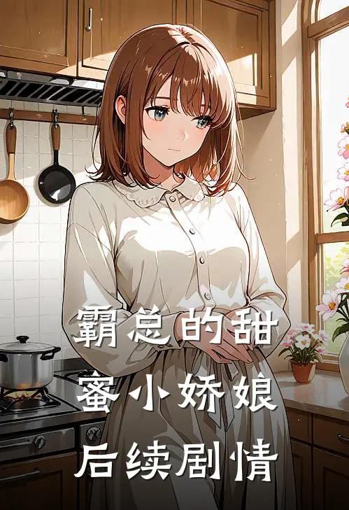 霸总的甜蜜小娇娘后续剧情