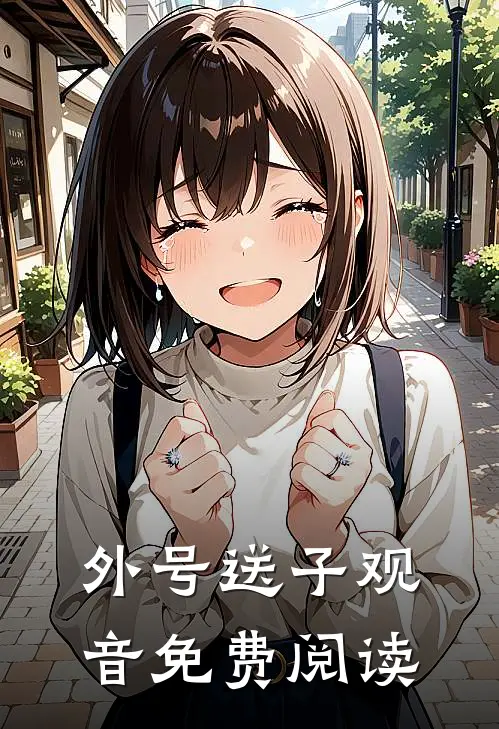 外号送子观音免费阅读