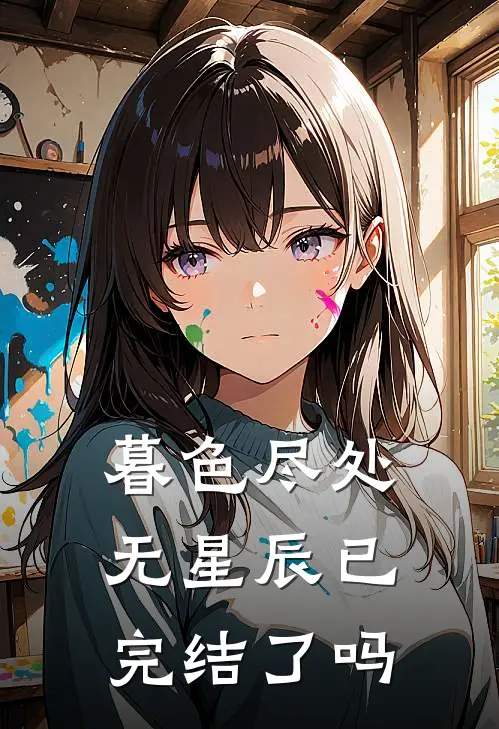 暮色尽处无星辰已完结了吗
