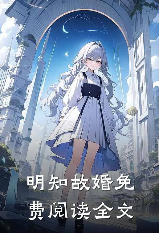 明知故婚免费阅读全文
