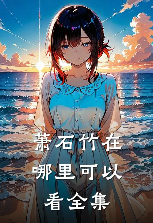 萧石竹在哪里可以看全集