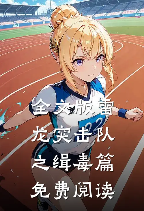 全文版雷龙突击队之缉毒篇免费阅读