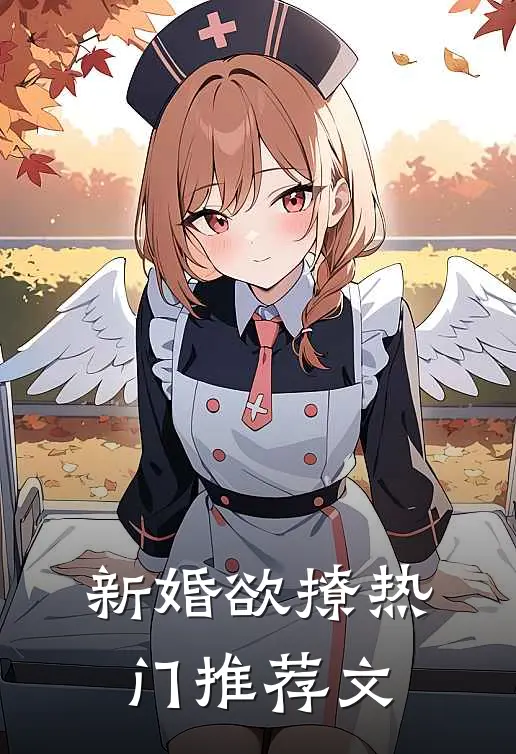新婚欲撩热门推荐文