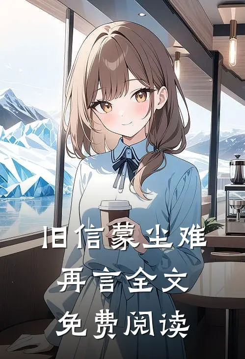 旧信蒙尘难再言全文免费阅读
