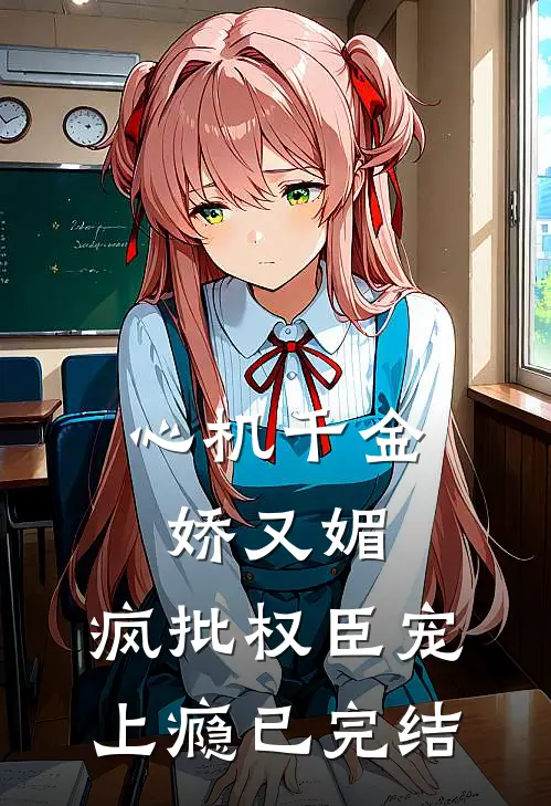 心机千金娇又媚，疯批权臣宠上瘾已完结