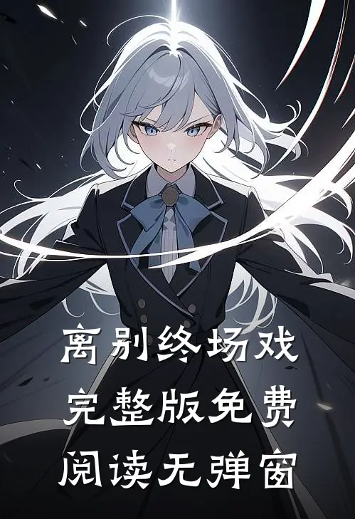 离别终场戏完整版免费阅读无弹窗