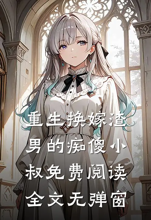 重生换嫁渣男的痴傻小叔免费阅读全文无弹窗