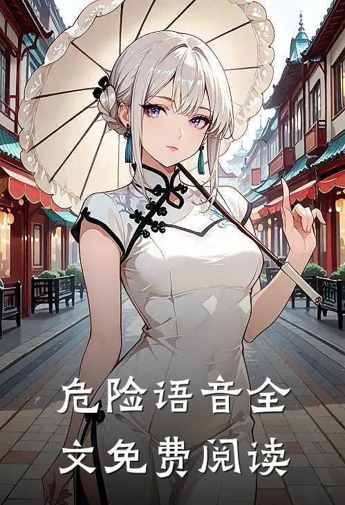 危险语音全文免费阅读
