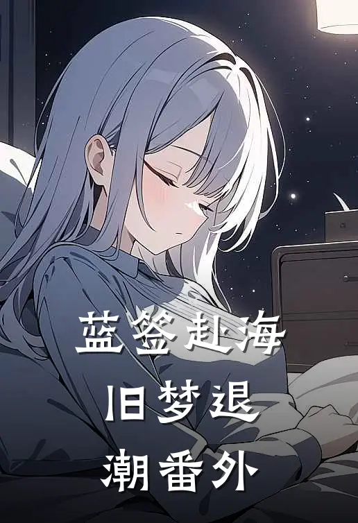 蓝签赴海，旧梦退潮番外