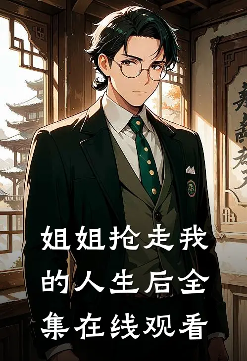 姐姐抢走我的人生后全集在线观看