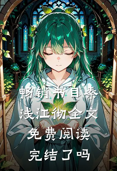 畅销书目秦浅江彻全文免费阅读完结了吗