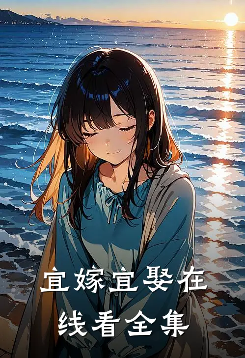 宜嫁宜娶在线看全集