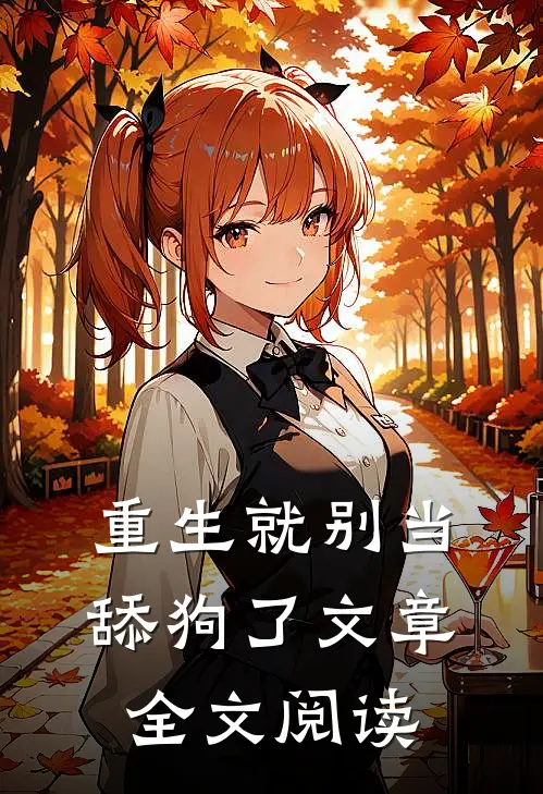 重生就别当舔狗了文章全文阅读