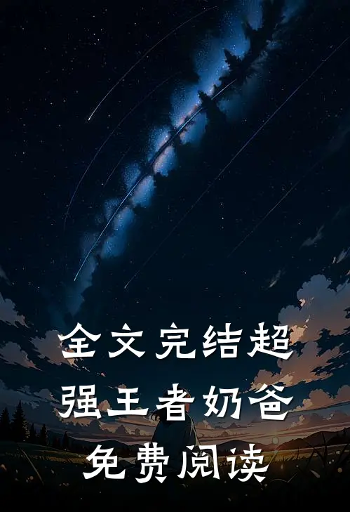 全文完结超强王者奶爸免费阅读