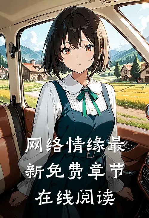 网络情缘最新免费章节在线阅读