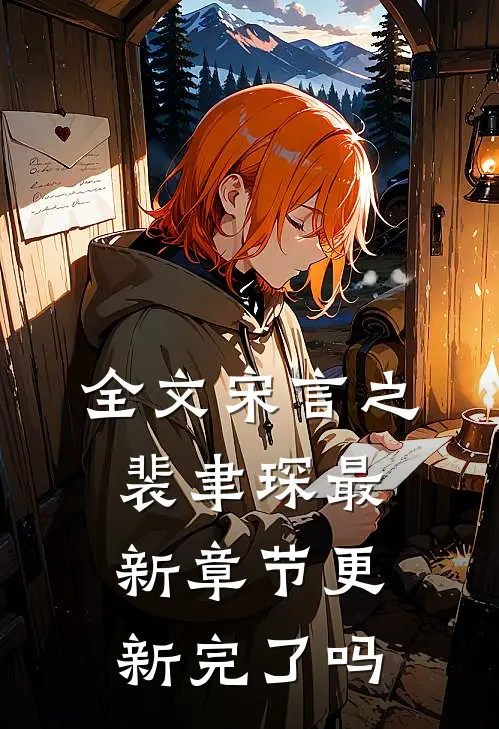 全文宋言之裴聿琛最新章节更新完了吗