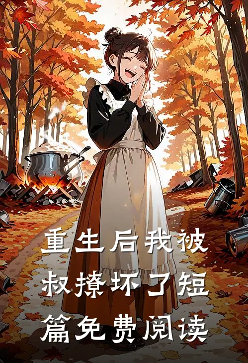 重生后我被叔撩坏了短篇免费阅读