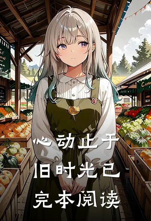 心动止于旧时光已完本阅读