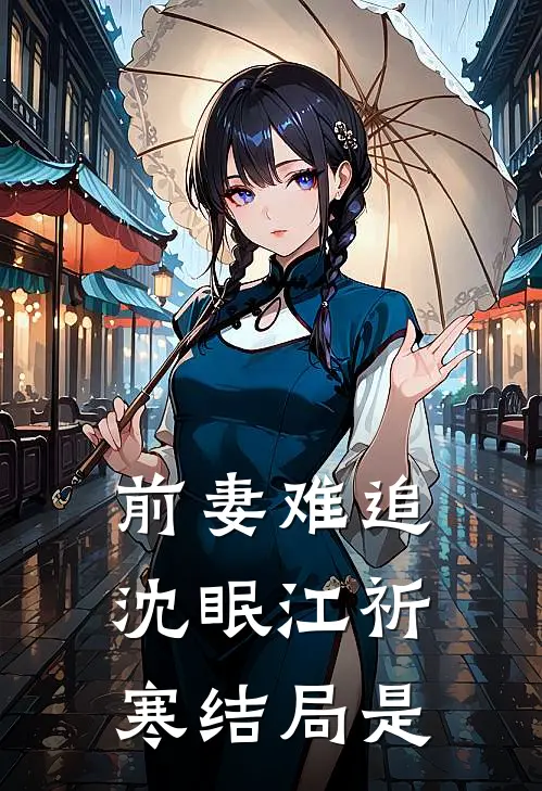 前妻难追沈眠江祈寒结局是