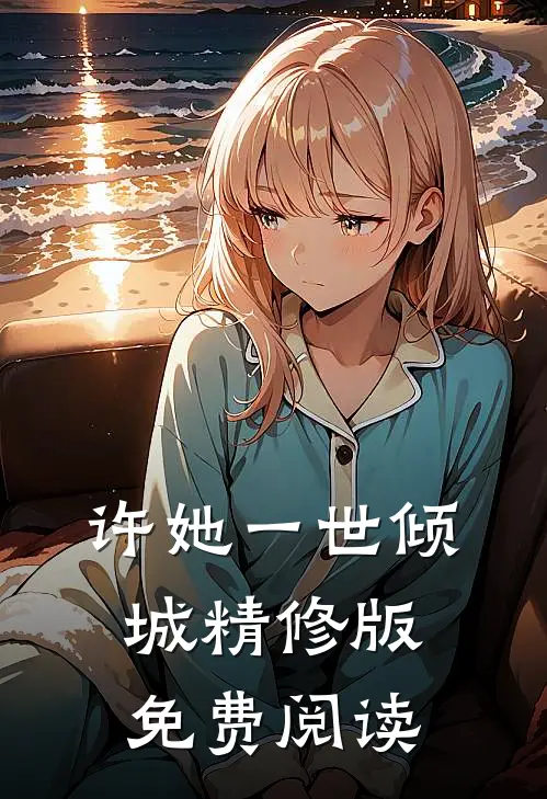 许她一世倾城精修版免费阅读