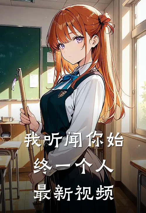 我听闻你始终一个人最新视频
