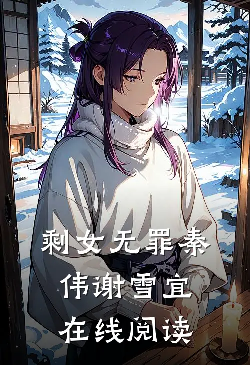 剩女无罪秦伟谢雪宜在线阅读