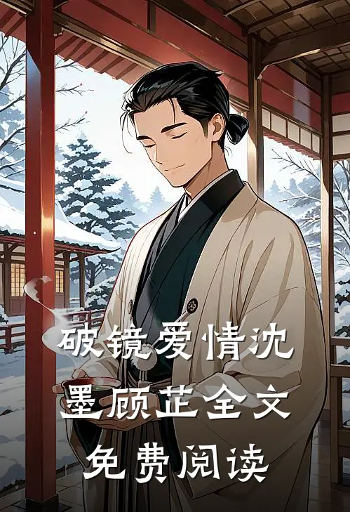 破镜爱情沈墨顾芷全文免费阅读