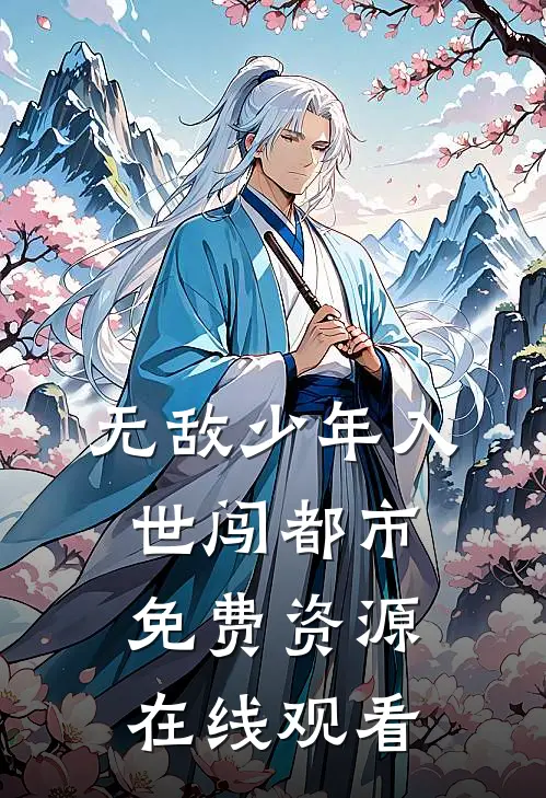 无敌少年入世闯都市免费资源在线观看