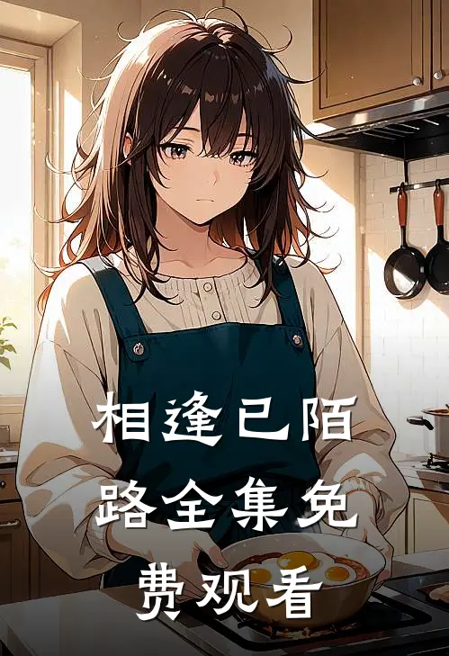 相逢已陌路全集免费观看