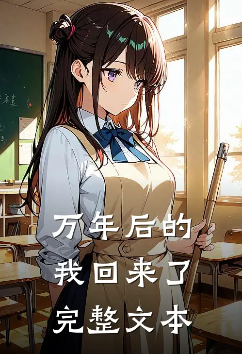 万年后的我回来了完整文本
