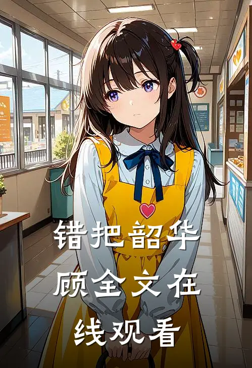 错把韶华顾全文在线观看
