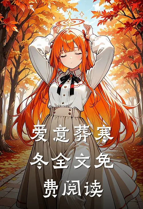 爱意葬寒冬全文免费阅读