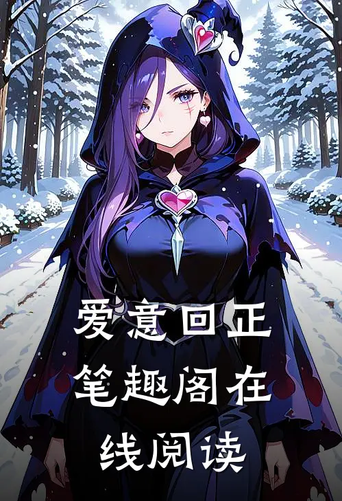 爱意回正笔趣阁在线阅读