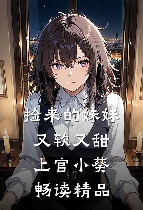 捡来的妹妹又软又甜 上官小葵畅读精品