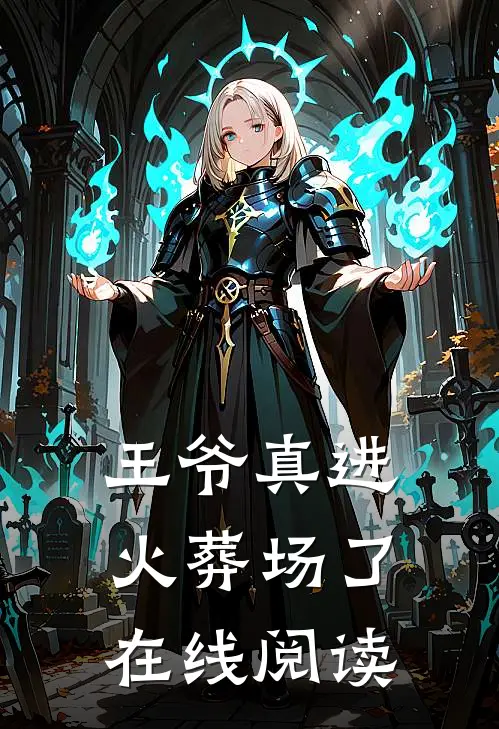 王爷真进火葬场了在线阅读