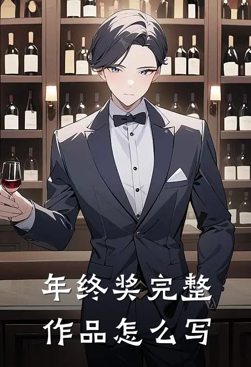 年终奖完整作品怎么写