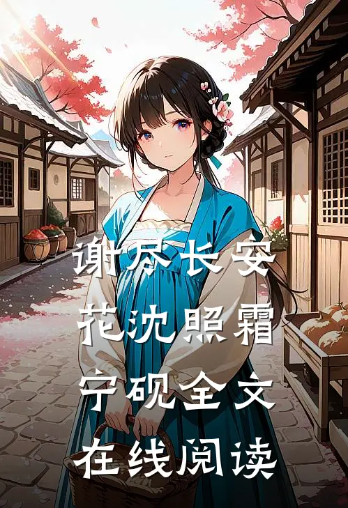 谢尽长安花沈照霜宁砚全文在线阅读