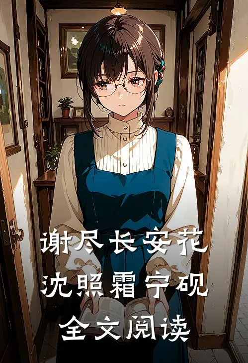 谢尽长安花沈照霜宁砚全文阅读