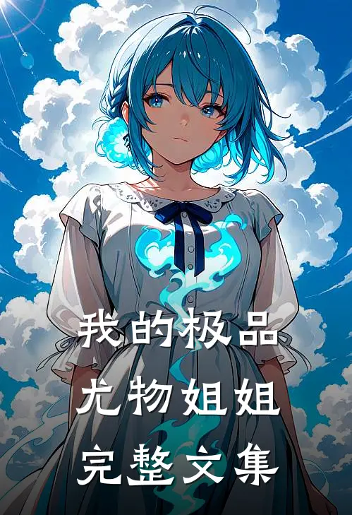 我的极品尤物姐姐完整文集