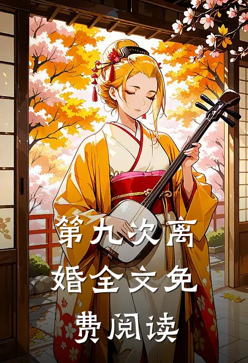 第九次离婚全文免费阅读