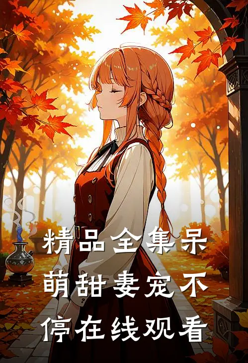 精品全集呆萌甜妻宠不停在线观看