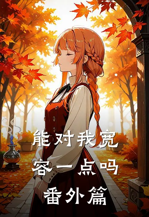 能对我宽容一点吗 番外篇