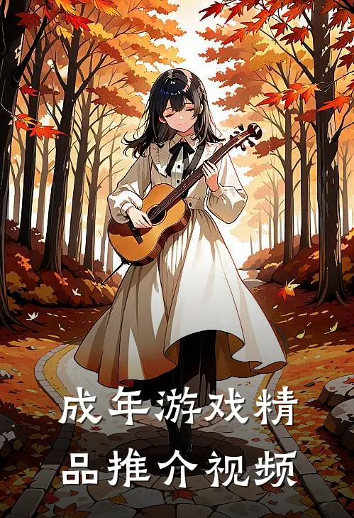 成年游戏精品推介视频
