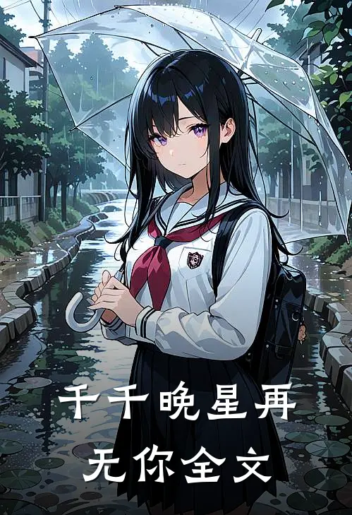 千千晚星再无你全文