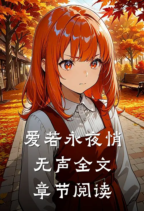 爱若永夜悄无声全文章节阅读