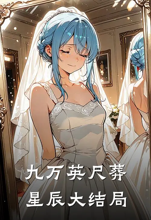 九万英尺葬星辰大结局