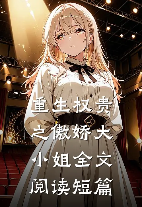 重生权贵之傲娇大小姐全文阅读短篇
