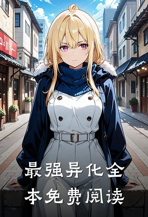 最强异化全本免费阅读